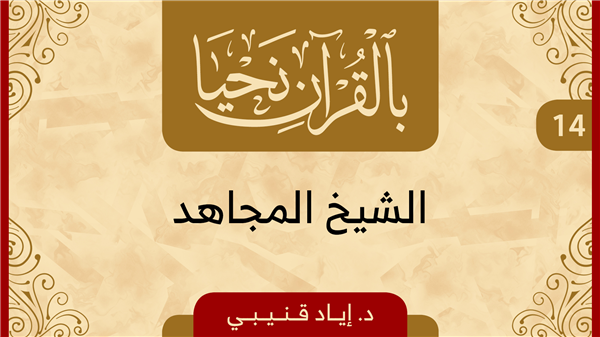 الحلقة 14 - الشيخ المجاهد