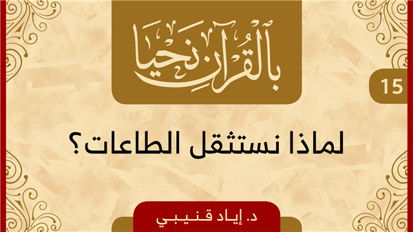 الحلقة 15 - لماذا نستثقل الطاعات؟