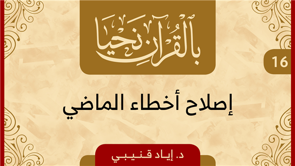 الحلقة 16 - إصلاح أخطاء الماضي