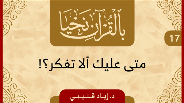 الحلقة 17 - متى عليك ألا تفكر ؟!