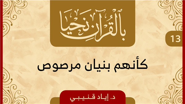 الحلقة 18 - ( كأنهم بنيان مرصوص )