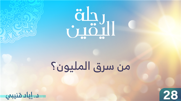 الحلقة 28 - من سرق المليون؟
