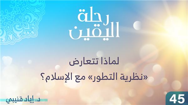 الحلقة 45 - لماذا تتعارض "نظرية التطور" مع الإسلام ؟