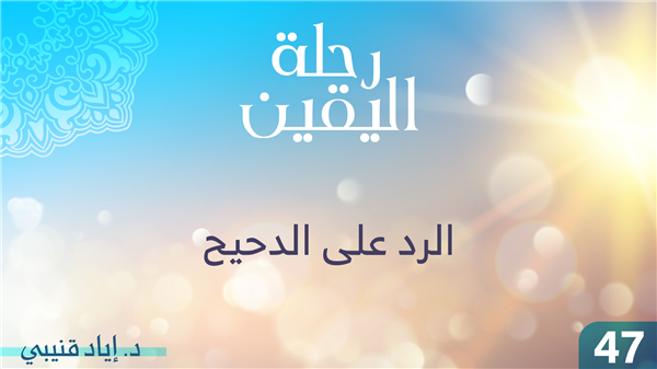 Episodio 47 – Risposta ad al-Daheeh