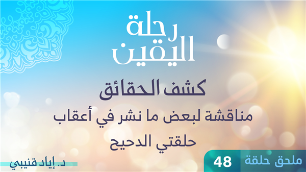 Episode 48 Supplement – Examining Responses to El Daheeh
