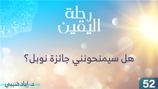 الحلقة 52 - هل سيمنحونني جائزة نوبل؟