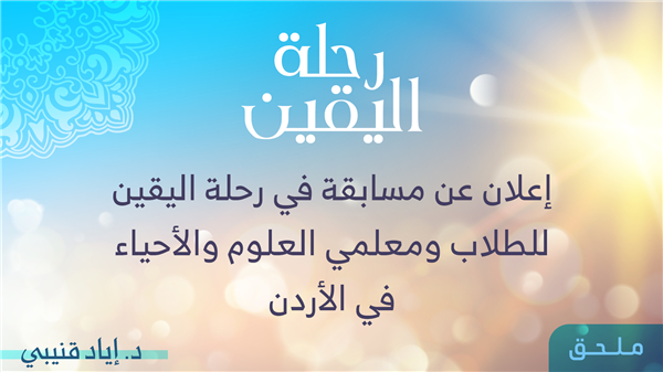 Supplement – A Science Competition in Jordan